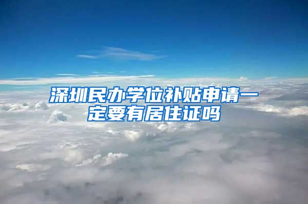 深圳民办学位补贴申请一定要有居住证吗