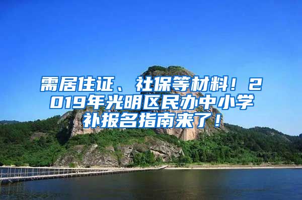 需居住证、社保等材料！2019年光明区民办中小学补报名指南来了！