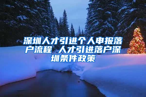 深圳人才引进个人申报落户流程 人才引进落户深圳条件政策