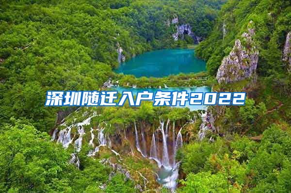 深圳随迁入户条件2022