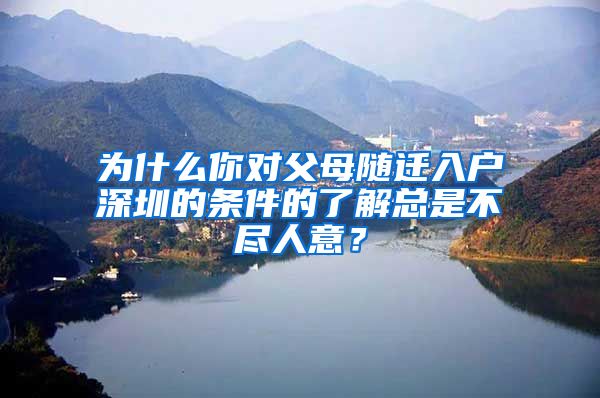 为什么你对父母随迁入户深圳的条件的了解总是不尽人意？