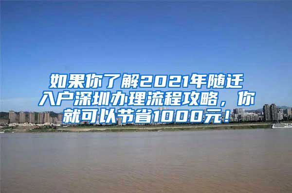 如果你了解2021年随迁入户深圳办理流程攻略，你就可以节省1000元！