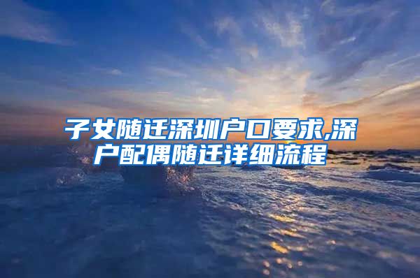 子女随迁深圳户口要求,深户配偶随迁详细流程