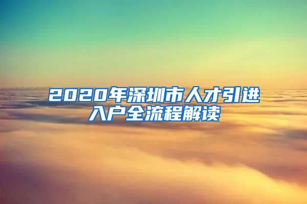 2020年深圳市人才引进入户全流程解读