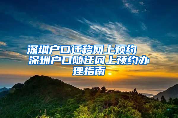 深圳户口迁移网上预约  深圳户口随迁网上预约办理指南