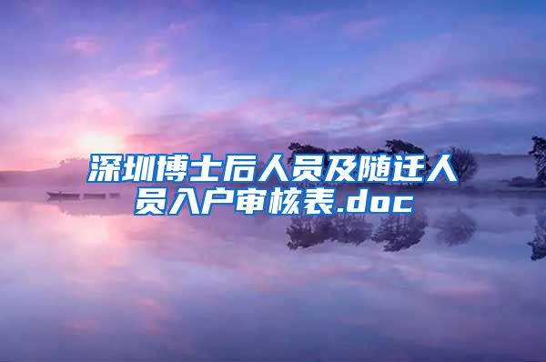 深圳博士后人员及随迁人员入户审核表.doc