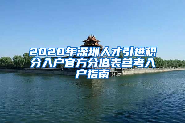 2020年深圳人才引进积分入户官方分值表参考入户指南