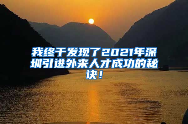 我终于发现了2021年深圳引进外来人才成功的秘诀！