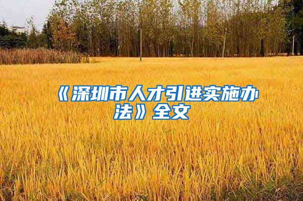 《深圳市人才引进实施办法》全文