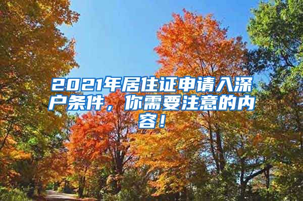 2021年居住证申请入深户条件，你需要注意的内容！