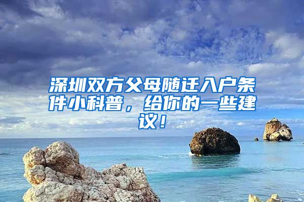 深圳双方父母随迁入户条件小科普，给你的一些建议！