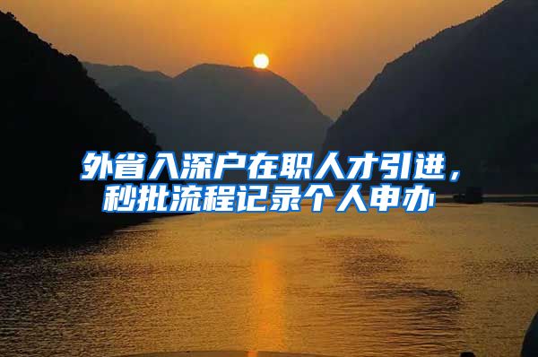 外省入深户在职人才引进，秒批流程记录个人申办