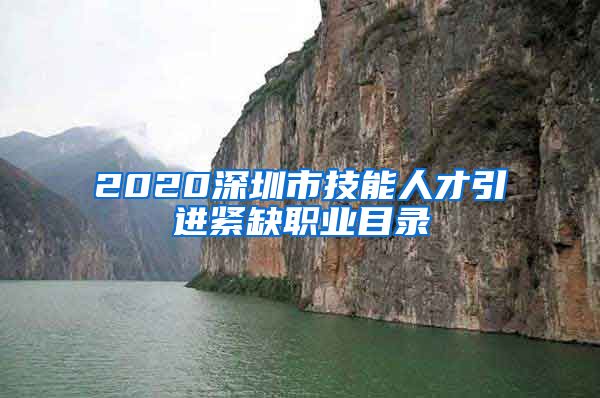 2020深圳市技能人才引进紧缺职业目录