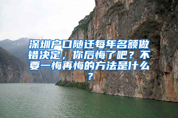 深圳户口随迁每年名额做错决定，你后悔了吧？不要一悔再悔的方法是什么？