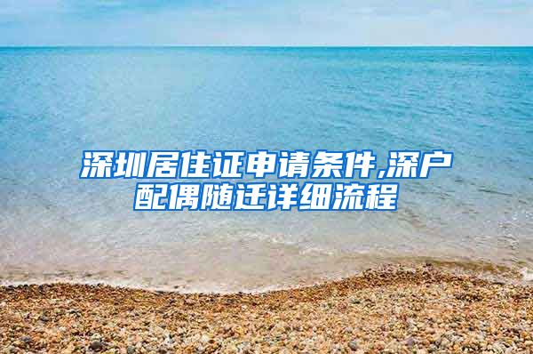 深圳居住证申请条件,深户配偶随迁详细流程