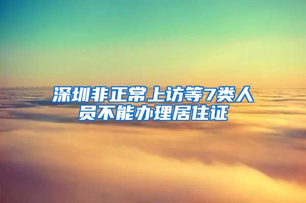 深圳非正常上访等7类人员不能办理居住证