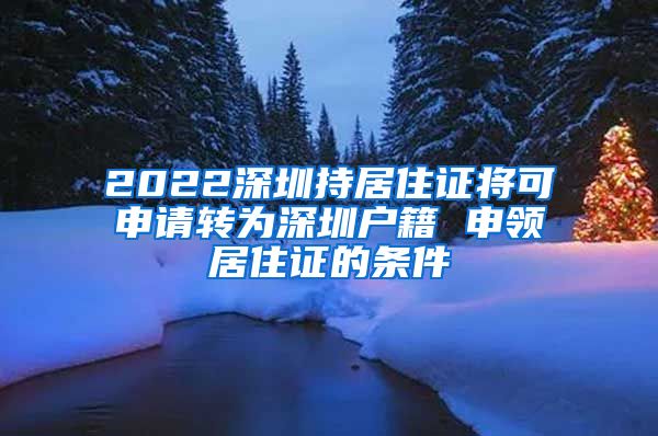 2022深圳持居住证将可申请转为深圳户籍 申领居住证的条件