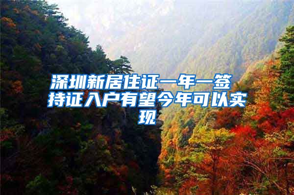 深圳新居住证一年一签 持证入户有望今年可以实现