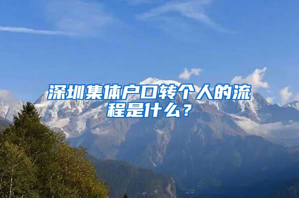 深圳集体户口转个人的流程是什么？