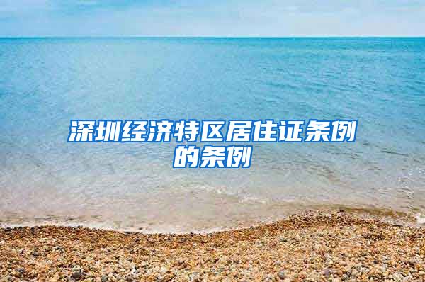 深圳经济特区居住证条例的条例