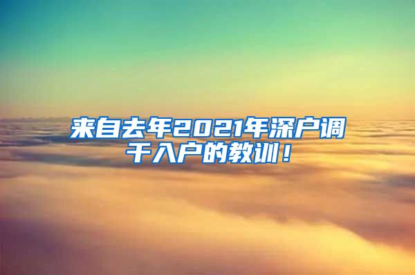 来自去年2021年深户调干入户的教训！