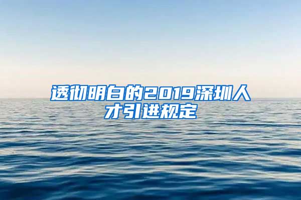 透彻明白的2019深圳人才引进规定