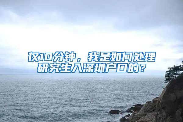 仅10分钟，我是如何处理研究生入深圳户口的？