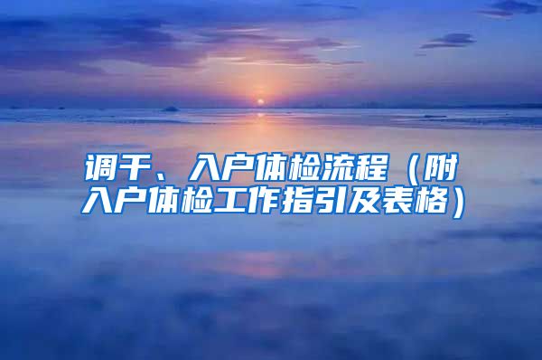 调干、入户体检流程（附入户体检工作指引及表格）