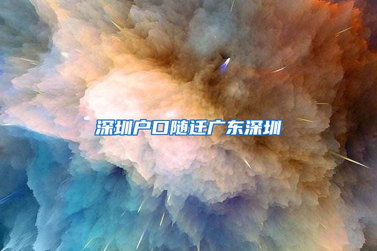 深圳户口随迁广东深圳