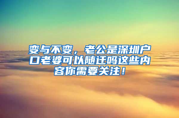 变与不变，老公是深圳户口老婆可以随迁吗这些内容你需要关注！