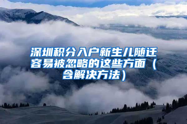 深圳积分入户新生儿随迁容易被忽略的这些方面（含解决方法）