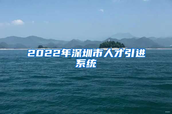 2022年深圳市人才引进系统