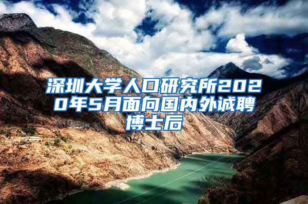 深圳大学人口研究所2020年5月面向国内外诚聘博士后