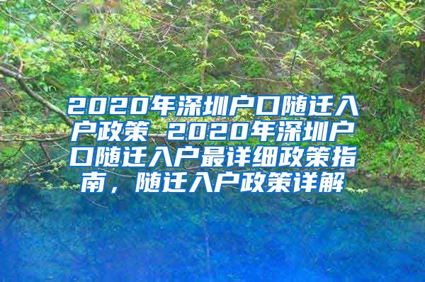 2020年深圳户口随迁入户政策 2020年深圳户口随迁入户最详细政策指南，随迁入户政策详解