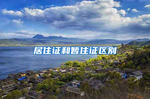 居住证和暂住证区别