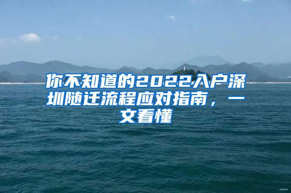 你不知道的2022入户深圳随迁流程应对指南，一文看懂