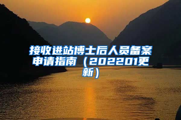 接收进站博士后人员备案申请指南（202201更新）