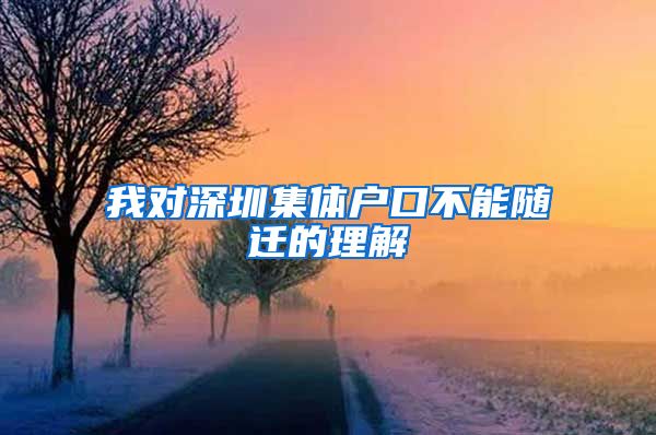 我对深圳集体户口不能随迁的理解