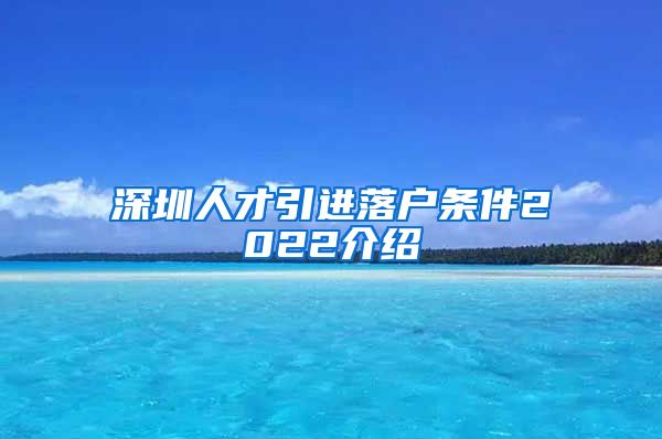 深圳人才引进落户条件2022介绍