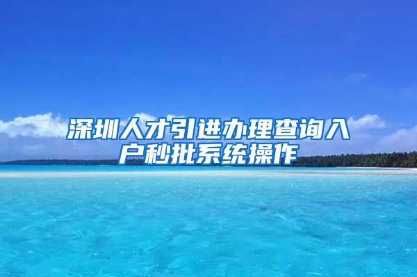 深圳人才引进办理查询入户秒批系统操作