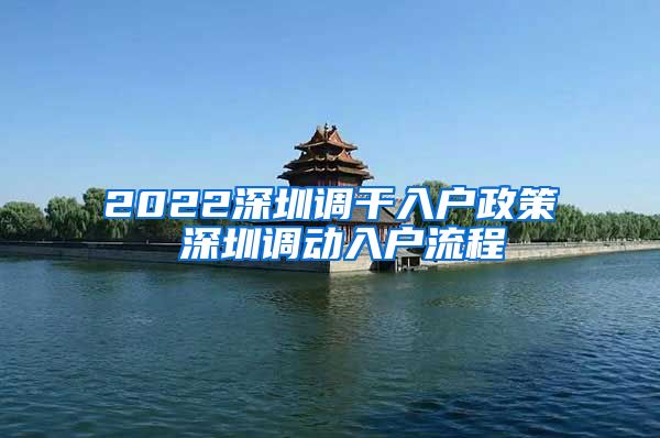 2022深圳调干入户政策 深圳调动入户流程