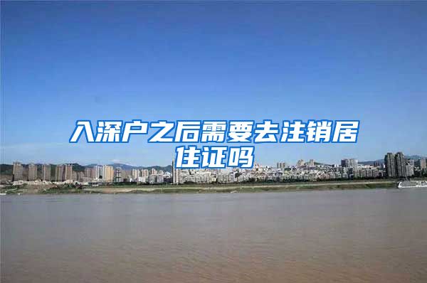 入深户之后需要去注销居住证吗