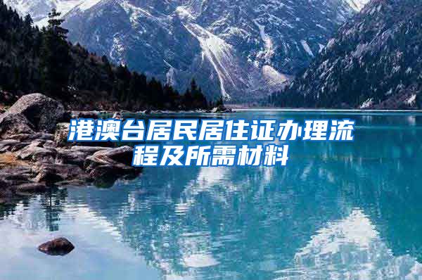 港澳台居民居住证办理流程及所需材料