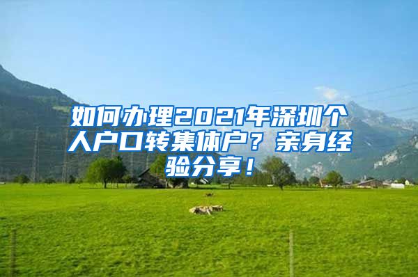 如何办理2021年深圳个人户口转集体户？亲身经验分享！