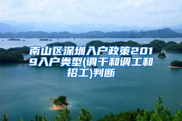 南山区深圳入户政策2019入户类型(调干和调工和招工)判断