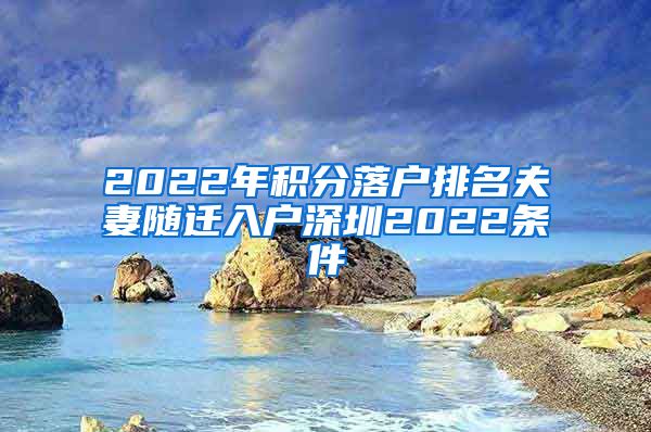 2022年积分落户排名夫妻随迁入户深圳2022条件