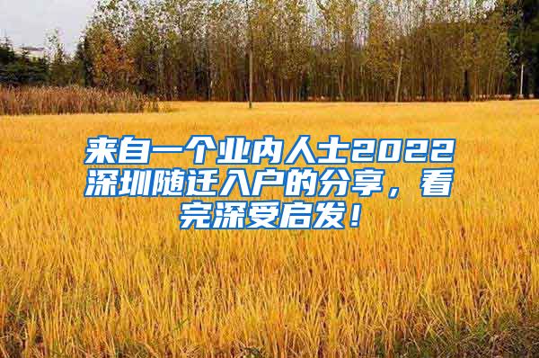 来自一个业内人士2022深圳随迁入户的分享，看完深受启发！