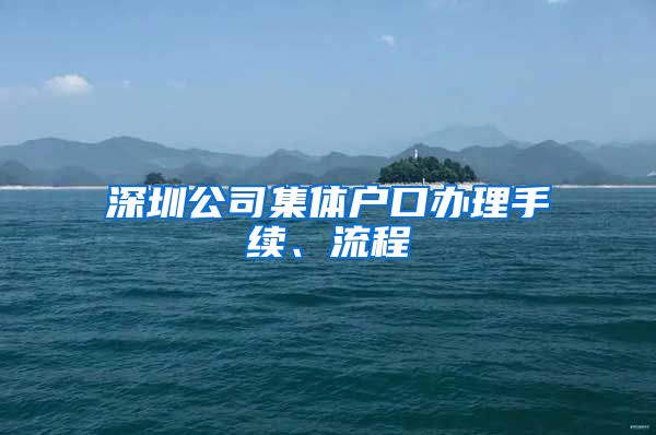 深圳公司集体户口办理手续、流程