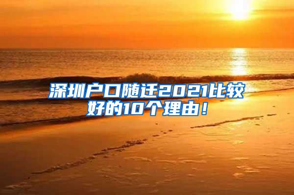 深圳户口随迁2021比较好的10个理由！