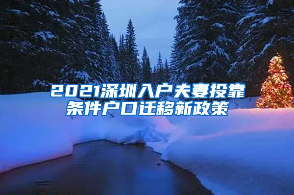 2021深圳入户夫妻投靠条件户口迁移新政策